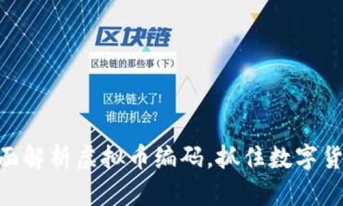 2025必看：全面解析虚拟币编码，抓住数字货币的未来机遇