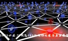 2025必看：TP钱包CEO的成功