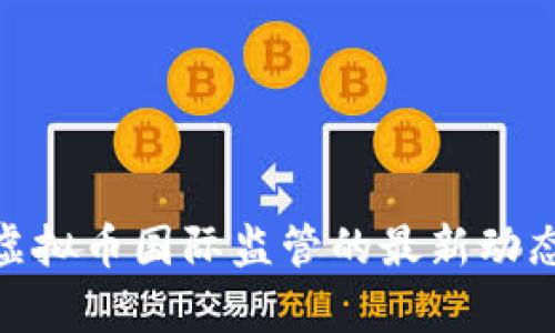 2025必看：虚拟币国际监管的最新动态与趋势分析