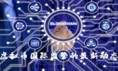 2025必看：虚拟币国际监管