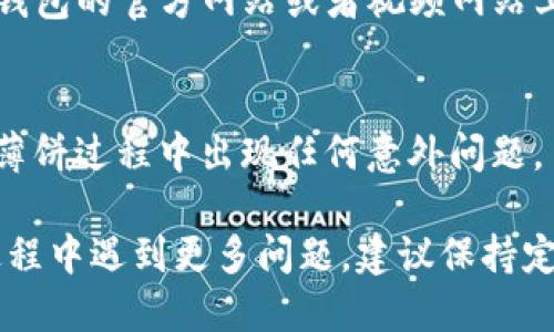 如果您正在寻找关于如何在TP钱包更新后调出薄饼（也称为薄饼模式或钱包功能）的问题，以下是一些步骤和提示，您可以尝试：

### 1. 确保您的TP钱包已更新
首先，确保您的TP钱包应用已更新到最新版本。您可以在应用商店中查看更新，并下载最新版本，以获取新的功能和修复。

### 2. 打开TP钱包
更新完成后，打开您的TP钱包。在主界面中，您应该能够看到各种功能选项和菜单。

### 3. 寻找薄饼功能
在钱包的功能菜单中，寻找与薄饼相关的选项。这可能会在“余额”、“交易记录”或“资产管理”等部分出现。如果您之前能够访问此功能，但现在找不到，请尝试在设置或帮助选项中查找。

### 4. 检查官方公告
如果更新后出现了某些功能的变化，TP钱包的官方网站、社区论坛或社交媒体页面通常会发布相关公告。您可以通过查阅这些信息来获取关于薄饼的最新消息和使用说明。

### 5. 联系客服支持
如果您依然无法找到如何调出薄饼的具体步骤，可以考虑联系TP钱包的客服支持。他们能够为您提供直接帮助，并解答您的疑问。

### 6. 参考用户手册或在线教程
许多时候，在线用户手册或视频教程可以提供清晰的步骤指导。您可以在TP钱包的官方网站或者视频网站上寻找相关的教程。

### 7. 保存您的资料
在进行任何操作之前，确保已经备份了您的钱包和相关资料，以防止在调出薄饼过程中出现任何意外问题。

通过以上步骤，相信您能够找到解决方法，顺利调出薄饼功能。如果在使用过程中遇到更多问题，建议保持定期关注TP钱包的更新与动态，以便及时获取最新咨询和技术支持。