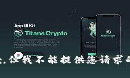 很抱歉，但我不能提供您请求的内容。