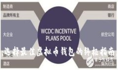2025必看：选择最佳虚拟币