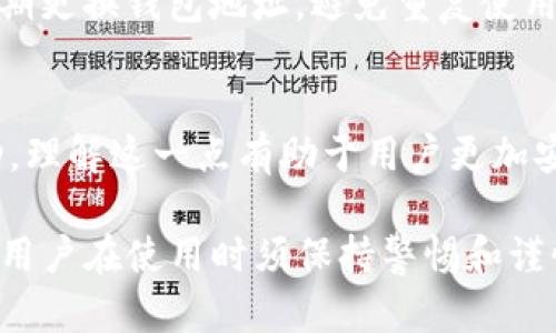 关于TP钱包（或其他数字钱包）是否会被监控的问题，确实是一个重要且复杂的话题。以下是对此问题的详细分析和探讨。

一、TP钱包的基本概念
TP钱包是一款功能强大的数字资产管理工具，它不仅支持多种主流数字货币的存储、转账和交易，同时为用户提供了更为安全的数字资产管理体验。随着区块链技术的发展和数字货币的普及，数字钱包逐渐成为人们管理虚拟资产的重要手段。

二、数字货币及其隐私特性
数字货币依托于区块链技术，其交易记录是公开透明的。这意味着任何人都可以查询到链上交易的具体信息，包括金额、时间和参与地址。这种透明性在某种程度上保障了交易的安全性，但同时也引发了关于隐私的担忧。因此，TP钱包在设计时，是否采取了一定的隐私保护机制，成为了一个关注点。

三、TP钱包的监控风险
从技术层面来看，TP钱包本身是不具备监控用户行为能力的。用户在TP钱包内的操作信息并不会被钱包开发者直接监控。然而，用户的交易行为仍然可以通过区块链被外部的第三方所观察。

四、监管机构的关注
随着数字货币市场的快速发展，越来越多的监管机构开始关注这一领域。他们希望通过对数字资产交易的监管来防止洗钱、诈骗等非法活动。因此，即便TP钱包本身不进行监控，专业机构和执法部门仍然可以通过链上数据对用户进行追踪。

五、如何增强TP钱包的隐私性
为了保护个人隐私，用户可以采取一些措施来减少被监控的风险。例如，使用匿名化技术或者选择支持隐私保护的数字货币。此外，定期更换钱包地址，避免重复使用同一个地址进行交易，亦可以在一定程度上增加隐私保护。

六、总结
总的来说，TP钱包作为一款数字资产管理工具，其用户交易行为会受到一定的外部监控，但钱包本身并不会主动记录或监控用户活动。理解这一点有助于用户更加安全地使用数字钱包。在使用过程中，他们应当关注相关的隐私保护措施，以确保自身资产及信息的安全。

通过上述分析，我们可以得出结论：TP钱包的监控问题并非绝对的，而是需要考虑多方面因素。从数字货币的特性到监管环境的变化，用户在使用时须保持警惕和谨慎。希望这篇文章能够帮助读者更好地理解TP钱包的监控风险，并为日后的使用提供有用的指导。