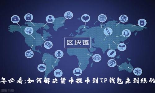 2025年必看：如何解决货币提币到TP钱包未到账的问题？