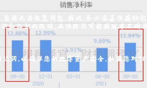 关于“TP钱包密钥在哪里”这一问题，通常涉及到数字资产钱包的安全和私密性。TP钱包是一种常见的数字货币钱包，用户可以用来存储和交易各种类型的加密货币。在讨论TP钱包的密钥位置之前，我们需要理解一些基本的概念。

什么是TP钱包密钥？
TP钱包密钥实际上是指用户的私钥和助记词。私钥是用于访问、管理和转移您加密资产的唯一代码，而助记词是一组单词，用户在创建钱包时生成，这些单词可以用来恢复钱包或重置密码。

TP钱包密钥的存储位置
TP钱包的密钥通常存储在用户的设备上。具体来说，以下是几个存储位置：
ul
    li本地存储：许多用户选择在设备上保存私钥和助记词。对于TP钱包来说，当您创建钱包时，系统会显示您的助记词，您需要将其妥善保存。如果您丢失了助记词，您将无法恢复钱包，因此务必谨慎处理。/li
    li安全备份：除了本地存储外，用户还可以将密钥和助记词备份到安全的地方，比如加密的云存储服务或硬件钱包。这样可以防止因设备故障或丢失造成的资产损失。/li
/ul

如何找到TP钱包的密钥？
如果您已经创建了TP钱包并在其上存储了数字资产，但不知道如何找到密钥，您可以按照以下步骤操作：
ol
    li打开TP钱包应用：首先，确保您已安装并打开TP钱包。/li
    li访问钱包设置：在应用程序界面中，找到“设置”选项。这通常在主菜单或个人资料页面中。/li
    li查找助记词或私钥选项：在设置中，您通常可以找到与助记词或私钥相关的选项。请注意，对于安全原因，某些钱包可能会要求您输入密码或进行身份验证。/li
/ol

密钥的安全性
密钥的安全性至关重要，因为任何拥有您私钥的人都可以访问您的资产。因此，建议遵循以下最佳实践来保护您的密钥：
ul
    li不要分享您的密钥：无论是私钥还是助记词，都不应与任何人共享，包括朋友或技术支持人员。/li
    li使用强密码：如果TP钱包要求您设置密码，请确保这是一组复杂且唯一的字符。/li
    li启用双重验证：如果TP钱包支持双重验证，建议您启用，以增加额外的安全层。/li
/ul

常见问题解答
关于TP钱包密钥，用户可能会有一些常见问题：
ul
    listrong我忘记了我的助记词怎么办？/strongbr/如果您忘记了助记词并且没有备份，您将无法恢复钱包。因此，务必妥善保存助记词。/li
    listrong我的密钥可以在哪里查看？/strongbr/通常在TP钱包的设置中可以找到助记词和私钥的选项，具体路径可能因版本不同而有所差异。/li
/ul

总结
在使用TP钱包时，了解密钥的存储位置及其重要性至关重要。请务必小心保管您的私钥和助记词，以确保您的数字资产安全。如果您对TP钱包有进一步的疑问，建议参考官方文档或寻求专业的技术支持。

以上是关于TP钱包密钥的详细介绍，希望能帮助您更好地理解和使用TP钱包。