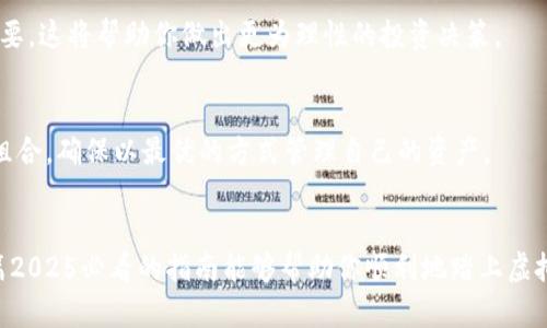 虚拟币账户教程：2025必看指南，立即掌握数字货币投资技巧

虚拟币, 数字货币, 投资技巧, 账户管理/guanjianci

引言
在当今数字经济快速发展的背景下，虚拟币（或称数字货币）已成为许多人投资组合中不可或缺的一部分。因此，掌握如何创建和管理一个虚拟币账户显得尤为重要。无论你是刚刚接触这个领域的新手，还是已有一定经验的投资者，这篇2025必看的综合指南都能提供有价值的见解，助你在虚拟币的投资道路上更加顺利。

什么是虚拟币？
首先，让我们简单了解一下什么是虚拟币。虚拟币是一种基于区块链技术的数字资产，它不依赖于传统金融机构，而是通过去中心化的网络进行交易与管理。比特币（Bitcoin）是最早也是最知名的一种虚拟币，但随着技术的发展，市场上已有成千上万种不同的数字货币。因此，了解它们的特性，有助于你根据自己的投资目标进行选择。

创建虚拟币账户的步骤
在开始投资之前，你需要一个稳定且安全的虚拟币账户。创建账户的步骤一般如下：

h41. 选择合适的交易平台/h4
第一步是选择一个适合你需求的虚拟币交易平台。有许多平台可供选择，如Binance、Coinbase和Huobi等。因此，在做出选择时，你需要考虑平台的安全性、交易费用、币种选择和用户界面等因素。此外，一些平台还提供了教育资源和市场分析工具，可以帮助你更好地了解市场动态。

h42. 注册账户/h4
选择好平台后，访问其官方网站进行注册。在这个过程中，你需要提供一些基本信息，如电子邮件地址和手机号码。同时，为了确保账户安全，建议你设置一个强密码，并启用双重身份验证（2FA）。这能有效降低你的账户被黑客攻击的风险。

h43. 完善个人信息/h4
注册后，平台可能会要求你完成身份验证。这通常包括上传身份证件的照片和地址证明。尽管这一过程可能会花费一些时间，但它是遵循法律法规的必要步骤，能够为你的账户增加一层安全保障。

h44. 资金入账/h4
一旦账户创建成功，你需要资金入账才能开始交易。大多数平台支持多种入账方式，包括银行转账、信用卡或其他数字货币的转账。你可以根据自己的实际情况选择最方便的方式。

如何管理虚拟币账户
在成功创建账户后，管理你的虚拟币账户同样重要。以下是一些管理技巧：

h41. 定期检查账户安全/h4
安全性是管理虚拟币账户的重中之重。建议定期检查账户的活动记录，包括登录历史和交易记录。一旦发现任何可疑活动，应立即改变密码并联系平台客服。

h42. 学习市场动态/h4
了解市场行情对于成功投资至关重要。可以定期查看交易平台提供的市场分析、财经新闻和投资者论坛。此外，许多平台还提供实时的数据图表和技术分析工具，可以帮助你做出更为明智的决策。

h43. 制定投资策略/h4
投资虚拟币并非一朝一夕的决定。在此之前，你需要制定一份清晰的投资计划。首先，确定你的投资目标，明确你希望在多长时间内实现哪些回报。其次，根据市场变化调整投资策略，合理分配资产比例，以降低风险。

h44. 注意手续费和税务问题/h4
交易虚拟币时，手续费是一个不可忽视的因素。每个平台的交易费用各不相同，因此在选择时需要仔细比较。同时，许多国家对于虚拟货币的交易有特别的税务要求，务必了解并遵循当地的法律法规，避免不必要的法律风险。

虚拟币交易中的常见误区
在投资虚拟币的过程中，许多投资者常常会陷入一些误区，导致损失。以下是几个常见的误区：

h41. 盲目跟风/h4
市场上流行的虚拟币往往会吸引大量投资者的目光。然而，跟风投资并不一定是明智之举。投资者应仔细评估每种币种的潜在价值和市场趋势，而不是仅仅因为它们的受欢迎程度而投资。

h42. 不重视基本面/h4
许多投资者注重技术分析，却忽视了基本面的重要性。虚拟币的背后通常有团队与项目，因此了解项目的核心技术、商业模式和市场应用非常重要。这将帮助你做出更为理性的投资决策。

h43. 死抱一只币/h4
持续持有一只快速波动的虚拟币往往是高风险的。即使你对某只币种充满信心，建议还是要定期评估其表现，以决定是否继续持有或调整投资组合，确保以最优的方式管理自己的资产。

结论
虚拟币账户的创建和管理是一个复杂但充满机会的过程。在这个迅速变化的市场中，掌握战略、保持学习、增强安全意识是成功的关键。希望这篇2025必看的指南能够帮助你顺利地踏上虚拟币投资之旅。无论你选择何种虚拟币投资，切记要坚持理性决策，祝你在未来的数字货币市场中取得优异的成绩！