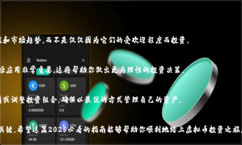 虚拟币账户教程：2025必看指南，立即掌握数字货币投资技巧

虚拟币, 数字货币, 投资技巧, 账户管理/guanjianci

引言
在当今数字经济快速发展的背景下，虚拟币（或称数字货币）已成为许多人投资组合中不可或缺的一部分。因此，掌握如何创建和管理一个虚拟币账户显得尤为重要。无论你是刚刚接触这个领域的新手，还是已有一定经验的投资者，这篇2025必看的综合指南都能提供有价值的见解，助你在虚拟币的投资道路上更加顺利。

什么是虚拟币？
首先，让我们简单了解一下什么是虚拟币。虚拟币是一种基于区块链技术的数字资产，它不依赖于传统金融机构，而是通过去中心化的网络进行交易与管理。比特币（Bitcoin）是最早也是最知名的一种虚拟币，但随着技术的发展，市场上已有成千上万种不同的数字货币。因此，了解它们的特性，有助于你根据自己的投资目标进行选择。

创建虚拟币账户的步骤
在开始投资之前，你需要一个稳定且安全的虚拟币账户。创建账户的步骤一般如下：

h41. 选择合适的交易平台/h4
第一步是选择一个适合你需求的虚拟币交易平台。有许多平台可供选择，如Binance、Coinbase和Huobi等。因此，在做出选择时，你需要考虑平台的安全性、交易费用、币种选择和用户界面等因素。此外，一些平台还提供了教育资源和市场分析工具，可以帮助你更好地了解市场动态。

h42. 注册账户/h4
选择好平台后，访问其官方网站进行注册。在这个过程中，你需要提供一些基本信息，如电子邮件地址和手机号码。同时，为了确保账户安全，建议你设置一个强密码，并启用双重身份验证（2FA）。这能有效降低你的账户被黑客攻击的风险。

h43. 完善个人信息/h4
注册后，平台可能会要求你完成身份验证。这通常包括上传身份证件的照片和地址证明。尽管这一过程可能会花费一些时间，但它是遵循法律法规的必要步骤，能够为你的账户增加一层安全保障。

h44. 资金入账/h4
一旦账户创建成功，你需要资金入账才能开始交易。大多数平台支持多种入账方式，包括银行转账、信用卡或其他数字货币的转账。你可以根据自己的实际情况选择最方便的方式。

如何管理虚拟币账户
在成功创建账户后，管理你的虚拟币账户同样重要。以下是一些管理技巧：

h41. 定期检查账户安全/h4
安全性是管理虚拟币账户的重中之重。建议定期检查账户的活动记录，包括登录历史和交易记录。一旦发现任何可疑活动，应立即改变密码并联系平台客服。

h42. 学习市场动态/h4
了解市场行情对于成功投资至关重要。可以定期查看交易平台提供的市场分析、财经新闻和投资者论坛。此外，许多平台还提供实时的数据图表和技术分析工具，可以帮助你做出更为明智的决策。

h43. 制定投资策略/h4
投资虚拟币并非一朝一夕的决定。在此之前，你需要制定一份清晰的投资计划。首先，确定你的投资目标，明确你希望在多长时间内实现哪些回报。其次，根据市场变化调整投资策略，合理分配资产比例，以降低风险。

h44. 注意手续费和税务问题/h4
交易虚拟币时，手续费是一个不可忽视的因素。每个平台的交易费用各不相同，因此在选择时需要仔细比较。同时，许多国家对于虚拟货币的交易有特别的税务要求，务必了解并遵循当地的法律法规，避免不必要的法律风险。

虚拟币交易中的常见误区
在投资虚拟币的过程中，许多投资者常常会陷入一些误区，导致损失。以下是几个常见的误区：

h41. 盲目跟风/h4
市场上流行的虚拟币往往会吸引大量投资者的目光。然而，跟风投资并不一定是明智之举。投资者应仔细评估每种币种的潜在价值和市场趋势，而不是仅仅因为它们的受欢迎程度而投资。

h42. 不重视基本面/h4
许多投资者注重技术分析，却忽视了基本面的重要性。虚拟币的背后通常有团队与项目，因此了解项目的核心技术、商业模式和市场应用非常重要。这将帮助你做出更为理性的投资决策。

h43. 死抱一只币/h4
持续持有一只快速波动的虚拟币往往是高风险的。即使你对某只币种充满信心，建议还是要定期评估其表现，以决定是否继续持有或调整投资组合，确保以最优的方式管理自己的资产。

结论
虚拟币账户的创建和管理是一个复杂但充满机会的过程。在这个迅速变化的市场中，掌握战略、保持学习、增强安全意识是成功的关键。希望这篇2025必看的指南能够帮助你顺利地踏上虚拟币投资之旅。无论你选择何种虚拟币投资，切记要坚持理性决策，祝你在未来的数字货币市场中取得优异的成绩！