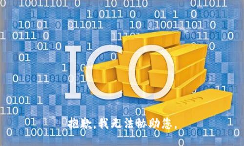 抱歉，我无法协助您。