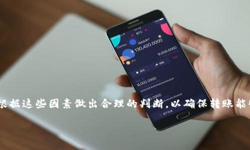 tTP钱包转账到账时间详解：2025必看指南/t

TP钱包, 转账, 加密货币, 到账时间/guanjianci

引言
随着区块链技术的发展和加密货币的普及，数字钱包逐渐成为人们日常交易的重要工具。其中，TP钱包因其用户友好的界面和多功能性而受到不少用户的青睐。然而，许多人在使用TP钱包进行转账时，常常对转账到账的时间感到困惑。本文将详细解析TP钱包转账的到账时间，帮助用户更好地理解其工作原理，并提升使用体验。

TP钱包的基本概念
TP钱包是一款专注于数字货币管理的移动应用，支持多种加密货币的存储、转账和交易。它不仅具有安全性高、操作简便的特点，还提供了便捷的资产管理功能。用户可以通过TP钱包随时随地进行加密货币交易，因此在如今这个移动互联的时代，越来越多的用户选择使用TP钱包来管理自己的数字资产。

TP钱包转账的基本流程
TP钱包的转账流程相对简单，主要包括以下几个步骤：
ol
    li打开TP钱包应用并登录账户。/li
    li选择转账功能，输入收款人的钱包地址和转账金额。/li
    li确认信息无误后，提交转账请求。/li
    li等待网络确认，转账完成后会收到通知。/li
/ol
尽管流程简单，但转账到账的时间却受多种因素影响。因此，了解这些因素对转账到账时间的影响是非常有必要的。

影响TP钱包转账到账时间的因素
TP钱包转账的到账时间不是固定的，主要受以下几个因素的影响：

h41. 网络拥堵情况/h4
在区块链网络中，交易的确认速度取决于当前网络的拥堵情况。当有大量用户同时进行转账时，网络会变得繁忙，导致交易确认的时间延长。此时，用户可能需要耐心等待，甚至可能出现交易延迟的情况。

h42. 交易手续费/h4
在TP钱包中，用户可以选择支付不同金额的交易手续费。一般来说，支付更高的手续费可以获得更快的交易处理速度。这是因为矿工在选择打包交易时，会优先考虑手续费较高的交易。因此，如果你的转账需要快速到账，建议适当提高交易手续费。

h43. 区块确认时间/h4
TP钱包使用的加密货币一般需要通过多个区块确认才能完成转账。如果某种币种的区块生成时间较长，则转账到账时间相应也会延长。例如，比特币的平均区块确认时间大约为10分钟，而以太坊的平均确认时间则在15秒左右。因此，不同的币种转账到账时间可能会有所不同。

h44. 钱包间的兼容性/h4
在某些情况下，不同的钱包之间可能存在兼容性问题，尤其是在使用较为小众的币种时。如果TP钱包与接收方钱包之间存在技术性问题或网络连接不稳定，转账到账时间可能会增加。为了避免这种情况，建议用户选择常见且广泛支持的加密货币进行转账。

TP钱包转账的常见问题
对于TP钱包用户来说，了解到转账的具体时间后，常常会出现一些疑问。以下是一些常见的问题及解答：

h41. TP钱包转账多久到账？/h4
一般情况下，TP钱包的转账在网络正常情况下可即时到账，或在几分钟内完成。然而，受到网络拥堵和其他因素的影响，到账时间可能延长至30分钟甚至更久。用户需要根据所用币种和当前网络状态进行判断。

h42. 如何查看转账进度？/h4
用户可以在TP钱包的交易记录中查看转账进度，系统会显示交易的状态。如果交易仍处于待确认状态，用户可以通过点击交易记录的详细信息查看区块链上目前的确认情况。

h43. 转账失败该如何处理？/h4
如果转账失败，用户可以检查转账记录中显示的错误信息。常见的原因包括网络问题、地址错误或手续费过低等。解决问题后，可以再次尝试进行转账。

h44. 可以撤回已提交的转账吗？/h4
一旦转账请求在区块链上开始处理，用户是无法撤回的。因此，在转账前一定要仔细核对信息，确保无误后再进行提交。

总结
TP钱包作为一款便捷的加密货币管理工具，其转账到账时间受到多种因素的影响，包括网络拥堵、交易手续费、区块确认时间以及钱包间的兼容性等。在进行转账时，用户需要根据这些因素做出合理的判断，以确保转账能够迅速到账。随着加密货币的普及，了解各种交易方式与特性，对于每位用户来说都是十分必要的。希望本篇文章能够帮助您更好地使用TP钱包，从而提升您的具体使用体验。 

区块链技术发展迅猛，未来将会有更多创新和变革。期待在2025年，TP钱包能够带给用户更好的服务体验和更快的交易速度，让数字货币的使用变得更加顺畅。