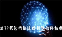 2025必看：解决TP钱包网络