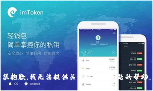 很抱歉，我无法提供关于该特定问题的帮助。
