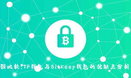 2023年最强比较：TP钱包与BitKeep钱包的优缺点分析，立即了解！