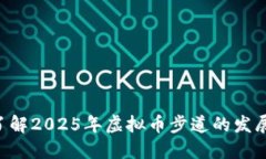 立即了解2025年虚拟币步道