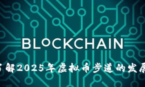 立即了解2025年虚拟币步道的发展趋势！