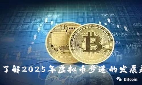 立即了解2025年虚拟币步道的发展趋势！