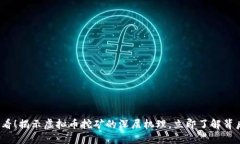 2025必看！揭示虚拟币挖矿