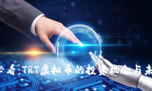 2025必看：TRT虚拟币的投资机会与未来展望