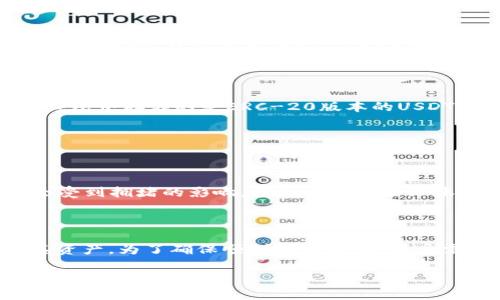 TP钱包是一个功能丰富的数字钱包，支持多种加密货币的存储和管理。因此，用户可能会问，TP钱包是否只支持存储来自火币交易所的USDT。在回答这个问题之前，我们需要先了解USDT以及TP钱包的基本功能。

USDT的基本概念
USDT是一种锚定美元的稳定币，旨在减少加密货币市场上的波动性。它汇聚了区块链技术的优势，与传统法币相结合，为用户提供了更为稳定的交易和存储方式。USDT的发行公司Tether会定期进行审计，以确保每个发行的USDT都有相应的美元作为储备支持。

TP钱包的功能介绍
TP钱包是一款全面的数字资产钱包，支持多种加密资产的存储和交易。它不仅可以存储USDT，还支持以太坊及其代币（如ERC-20代币）、比特币等多种主流加密货币。用户可以直接在TP钱包内进行资产管理，监控余额，进行交易等。

TP钱包对USDT的支持
要回答TP钱包是否只能收火币的USDT，我们需要认识到，TP钱包可以接收基于不同区块链的USDT。USDT可以在多条区块链上发行，常见的有以太坊网络（ERC-20）、波场网络（TRC-20）和Omni层（基于比特币）。无论是通过火币、币安、OKEx等交易所获取的USDT，只要其符合对应的标准，并且用户拥有相应的数字钱包地址，都能正常接收和存储。

如何在TP钱包中接收USDT
1. **获取USDT地址**：在TP钱包中，用户需要首先选择USDT，然后在钱包界面中获取对应的接收地址。这个地址通常为一串字母和数字组合，用于标识用户的账户。
2. **选择交易所进行充值**：用户可以从多种交易所如火币、币安等进行充值。在选择交易所时，需要注意选择和TP钱包兼容的区块链。例如，若用户在TP钱包中存储的是ERC-20版本的USDT，就需确保在交易所提取时选择ERC-20的提现方式。
3. **提取和确认**：用户提取USDT时，需仔细核对接收地址，确保地址没有错误，防止资产丢失。提取后，用户可以在TP钱包中查看到账情况。

需要注意的事项
尽管TP钱包支持多种版本的USDT，但在转账和接收时，用户仍需遵循一些基本原则：
1. **渠道选择**：要确保选择正确的区块链版本。不同区块链的USDT地址不互通，因此，错误的选择可能导致资产丢失。
2. **手续费和时间**：不同区块链的转账速度和手续费也不同。一般情况下，波场网络的速度较快，手续费相对较低，而以太坊网络的速度在高峰期可能会受到拥堵的影响，手续费则可能上涨。
3. **安全性问题**：在进行转账时，务必确保网络环境的安全。公共Wi-Fi可能存在安全风险，用户应尽量在安全的环境下进行操作，以防止资金遭到盗取。

总结
综上所述，TP钱包并非只支持火币的USDT，而是支持来自多种渠道和网络的USDT。用户可以自由选择合适的交易所进行操作，并在TP钱包中安全地存储其资产。为了确保顺利进行交易，用户需要注意转账的规范性、选择的正确性以及网络的安全性。

通过使用TP钱包，用户不仅可以实现多元化的资产管理，还能够在各种加密货币中游刃有余地进行交易，享受数字资产投资带来的乐趣。