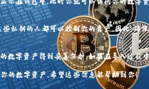 如果你在使用TP钱包并且想要导入私钥，以下是一些详细的步骤和说明，帮助你顺利完成这一操作。

步骤一：打开TP钱包
首先，确保你已经下载并安装了最新版本的TP钱包。这款钱包广受欢迎，能够支持多种数字资产和链项目，因此在开始之前，请确保你的应用程序是最新的。

步骤二：进入钱包界面
打开TP钱包后，你将进入主界面。在这个界面上，你会看到“我的钱包”或相似的选项，点击进入。这是你管理账户和资产的中心。

步骤三：选择导入选项
在“我的钱包”界面中，查找“导入钱包”或“导入账户”的选项。不同版本的TP钱包可能会有稍微不同的表述，但通常都能在主界面或者设置里找到。选择该选项后，系统会提示你输入私钥或助记词。

步骤四：输入私钥
当你选择了导入钱包的选项后，会出现一个文本框，让你输入私钥。请确保你复制的私钥是完整且准确的，因为任何小的错误都可能导致无法导入成功。此外，输入完毕后，点击“确认”或“导入”按钮。

步骤五：完成导入
如果你的私钥是有效的，系统会比较快地完成导入过程，并将你相关的资产显示在钱包中。此时你就可以访问你的数字资产了。

安全提示
在导入私钥时，请务必小心安全性。私钥就相当于你钱包的钥匙，任何知道这些私钥的人都可以控制你的资产。因此，确保在私密的环境中操作，并尽量避免在公共场合进行此操作。

总结
导入私钥的过程实际上是比较简单的，但一定要注意相关的安全性，确保你的数字资产得到妥善保护。如果在导入过程中遇到任何问题，不妨查询官方的帮助文档或社区论坛，寻求进一步的帮助。

通过上述步骤，你可以轻松将你的TP钱包连接到已有的账户，并安全地管理你的数字资产。希望这些信息能帮助到你！