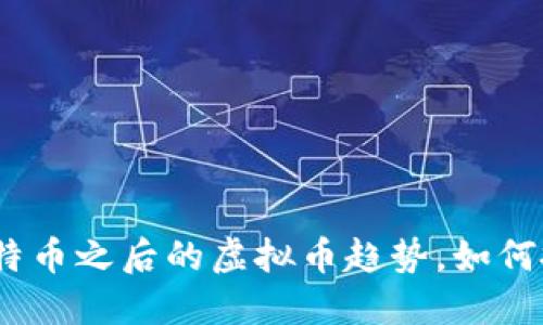 2025必看：比特币之后的虚拟币趋势，如何抓住未来机遇！