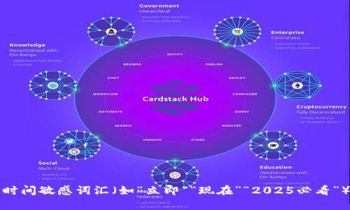iaq思考一个的，加入时间敏感词汇（如“立即”“现在”“2025必看”），促使读者点击，放进