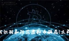 2025必看：如何识别和防范
