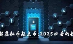 立即了解虚拟币起点币：