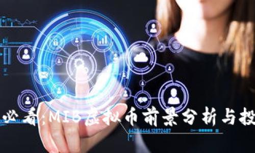 2025 必看：MIB虚拟币前景分析与投资指南