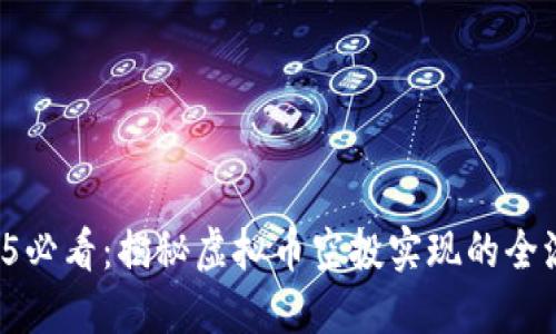 2025必看：揭秘虚拟币空投实现的全流程！