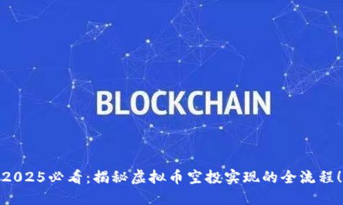 2025必看：揭秘虚拟币空投实现的全流程！