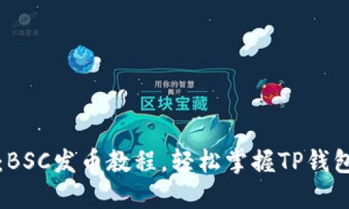 2025必看：BSC发币教程，轻松掌握TP钱包使用技巧！