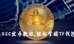 2025必看：BSC发币教程，轻
