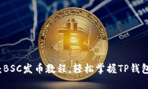2025必看：BSC发币教程，轻松掌握TP钱包使用技巧！
