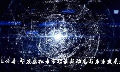2025必看：印度虚拟币市场最新动态与未来发展趋势