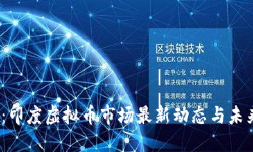 2025必看：印度虚拟币市场最新动态与未来发展趋势