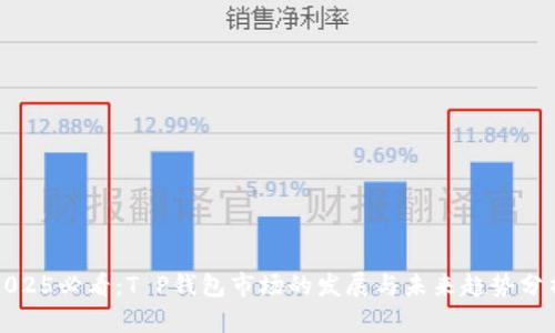 2025必看：T P钱包市场的发展与未来趋势分析