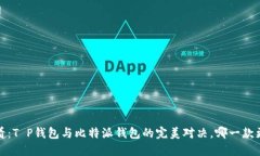 2025必看：T P钱包与比特派