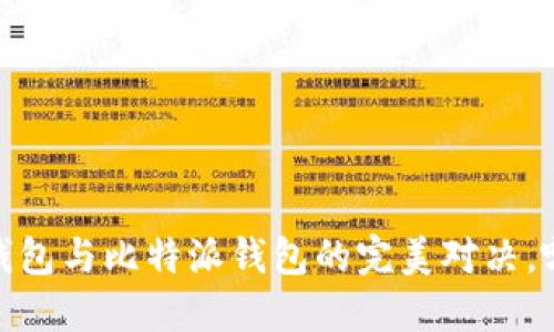 2025必看：T P钱包与比特派钱包的完美对决，哪一款更适合你？