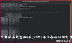 立即下载华为钱包iOS版：