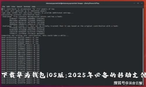 立即下载华为钱包iOS版：2025年必备的移动支付工具