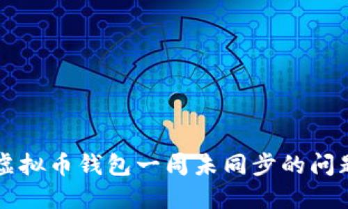 2025必看：如何解决虚拟币钱包一周未同步的问题，立即获取解决方案!
