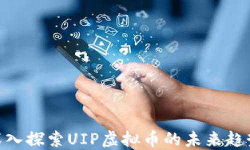 
2025必看：深入探索UIP虚拟币的未来趋势与投资价值