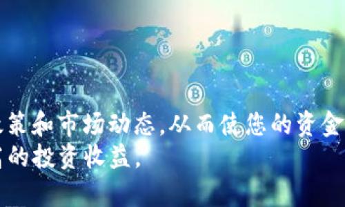 jiaoti2025必看：如何通过TP钱包轻松兑换现金？/jiaoti  
TP钱包, 现金兑换, 数字资产, 区块链/guanjianci  

引言  
在数字化时代，越来越多的人开始接触和使用各种加密货币和数字资产。特别是TP钱包（Trust Wallet）这一款以安全、便捷著称的数字钱包，逐渐成为许多人进行加密交易和资产管理的首选工具。然而，虽说初步了解TP钱包的操作并不困难，但在实际应用中，很多用户还是对如何将数字资产兑换成现金存在困惑。因此，本文将详细介绍如何通过TP钱包轻松兑换现金，确保您在未来的交易中游刃有余。

什么是TP钱包？  
TP钱包是一个去中心化的数字资产管理工具，它旨在为用户提供一个安全、便捷的存储和交易环境。TP钱包支持多种类型的加密货币，如以太坊（ETH）、比特币（BTC）及各类ERC20代币等。此外，由于其基于区块链技术，用户可以在不涉及第三方的情况下，自由地进行转账和交易。  
此外，TP钱包还包括了多种功能，如BNB（币安币）购买、去中心化交易所（DEX）交易、以及与NFT相关的功能。这些特点使得TP钱包不仅仅是一个简单的钱包，更是一个功能丰富的综合性平台。

为什么要选择TP钱包进行现金兑换？  
选择TP钱包进行现金兑换具有多重优势。首先，TP钱包的安全性相对较高，用户的私钥掌握在用户自己手中，减少了被黑客攻击或盗用的风险。其次，TP钱包的操作界面友好，无论您是新手还是老手都能轻松上手。此外，TP钱包与多个主流交易平台兼容，为用户提供了便捷的兑换渠道，极大地提升了资金流动性。因此，选择TP钱包进行现金兑换无疑是明智的决策。

如何通过TP钱包进行现金兑换？  
进行现金兑换的步骤如下：  

步骤一：下载并安装TP钱包  
首先，您需要在手机应用商店下载并安装TP钱包。下载完成后，按提示创建一个新钱包，并妥善记录您的恢复短语及私钥。这一步至关重要，因为一旦丢失，您将无法恢复钱包的访问权限。

步骤二：充值数字资产  
在进行现金兑换前，您需要充值一定量的数字资产。如果您已有其他平台上的数字资产，可以通过TP钱包的“接收”功能将资产转入。如果初次使用TP钱包，您可以通过购买、转账等方式将资金注入TP钱包。

步骤三：选择交易平台进行兑换  
在TP钱包中，您可以选择多个交易所进行资产兑换。通常，借助相对高流动性的平台，您更容易以更优的汇率获得现金。常见的交易平台如币安、火币等，这些平台通常会提供相应的兑换服务。在TP钱包中，您可以通过“交易”选项快速定位到所需的交易平台。

步骤四：执行兑换操作  
选择交易平台后，系统将引导您完成兑换过程。您需要输入要兑换的数字资产数量、选择支付方式等，确保信息的准确性以防止不必要的损失。确认无误后，执行兑换操作。一般情况下，交易所会在几分钟内完成处理。

步骤五：提取现金  
成功兑换后，您需要将数字资产提现为现金。一般情况下，您可以选择提现到个人银行账户或其他支付平台如支付宝、微信等。每个平台的提现规则有所不同，您需要提前了解相关信息，以避免不必要的费用或延误。

注意事项  
在进行现金兑换时，有几项注意事项需要关注：  
ul  
listrong汇率波动：/strong数字货币的汇率波动较大，因此在兑换前最好事先了解市场动态，以确保获得最优价格。/li  
listrong手续费：/strong每个交易平台的手续费可能不同，建议选择手续费用相对较低的平台进行兑换，以减少兑换成本。/li  
listrong安全性：/strong在进行大额交易时请务必确认交易平台的合法性与安全性，尽量避免在不明平台上进行交易。/li  
listrong法律法规：/strong不同国家/地区对数字资产的监管政策不同，请务必了解您所在地区的相关法律法规，以避免不必要的法律风险。/li  
/ul

总结  
通过TP钱包进行现金兑换是一种高效且安全的方式。凭借其丰富的功能和优秀的用户体验，TP钱包为广大的数字资产用户提供了便利。但是，在操作过程中，您仍需谨慎，确保了解相关政策和市场动态，从而使您的资金交易更加顺利。  
无论您是初次接触数字资产，还是已经是老手，都可以通过了解并掌握TP钱包的操作技巧，为自己的资产进行合理规划与管理。希望本文能为您提供实用的帮助，让您在2025年实现更高的投资收益。  