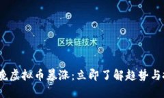 2023春晚虚拟币暴涨：立即