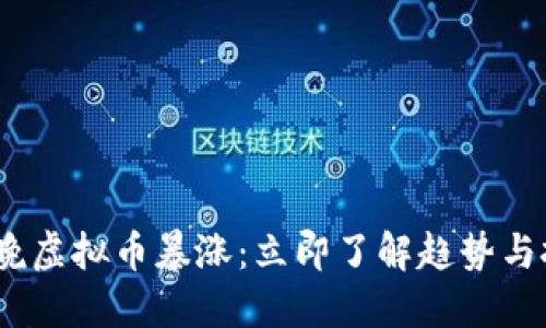 2023春晚虚拟币暴涨：立即了解趋势与投资机会