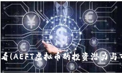 ```
2025必看！AEFT虚拟币的投资潜力与市场分析