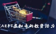 ```2025必看！AEFT虚拟币的投
