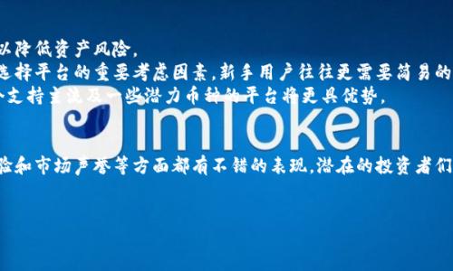 对于国内正规的虚拟币交易平台，近年来由于政策的变化和市场环境的演变，选择平台时需要特别谨慎。下面将详细总结一些目前被认为相对正规且值得关注的虚拟币交易平台。

一、币安（Binance）
币安是全球最大的虚拟币交易平台之一，成立于2017年，总部最初设在中国，目前已迁移到马耳他等地区。币安拥有多种类型的交易，包括现货交易、期货交易和杠杆交易，满足不同投资者的需求。此外，币安还推出了自己的币种BNB，为用户提供交易折扣，是一个值得信赖的平台。

二、火币网（Huobi）
火币网成立于2013年，是中国较早的虚拟币交易所之一。火币不仅提供多种虚拟货币的交易服务，还通过其全球子公司扩展了国际市场。火币用户界面友好，适合新手使用，其安全性和流动性均较为出色，深受用户欢迎。

三、OKEx
OKEx成立于2014年，专注于数字资产交易与金融衍生品交易，提供包括现货交易、期货交易、永续合约等多种金融产品。随着平台的成熟，OKEx的全球用户数量逐年增加，且在技术和安全性上也不断进行创新，是一个值得信赖的选择。

四、币虎（BitHumb）
币虎成立于2014年，是一家韩国交易所，近年来也在中国市场上积极布局。币虎以其优秀的客户服务和流动性而受到用户的认可，并且提供多种关于虚拟币的教育资源，帮助新手更好地理解数字货币市场。

五、ZB.com
ZB.com成立于2013年，是一个着重于亚太地区的虚拟币交易平台。该平台支持多种币种的交易，特别是一些国内用户较为熟悉的币种，具有较高的流动性和安全保障。

六、京东链（JDChain）
京东链是京东集团推出的一种基于区块链技术的交易平台。尽管它主打的是电子商务领域的应用，但随着数字资产的兴起，京东链也在积极探索和布局相关的交易业务。京东作为国内知名电商企业，其牵头的区块链项目往往能够吸引广泛关注。

七、Coinbase（考币）
Coinbase虽然最初是美国平台，但在国内市场上逐渐得到关注。它作为一个用户友好的平台，提供了简单易用的界面 和良好的安全性，因此吸引了很多新手投资者。虽然平台的币种相对较少，但通过其优质的用户体验，依然值得推荐。

如何选择合适的交易平台
选择一个适合自己的虚拟币交易平台，需要关注多个方面。首先，要看平台的安全性和监管情况。尽量选择经过正规监管的交易所，以降低资产风险。
其次，交易手续费是一个不可忽视的因素。不同平台收取的手续费差异较大，合理的手续费能够减少投资成本。此外，用户体验也是选择平台的重要考虑因素。新手用户往往更需要简易的界面与良好的客户服务，确保在操作时可以快速上手。
此外，了解交易平台的币种支持情况也是必不可少的。不同交易所支持不同的虚拟币交易，而市场上的虚拟货币种类繁多，选择一个支持主流及一些潜力币种的平台将更具优势。

总结
总的来说，当前国内正规的虚拟币交易平台有币安、火币网、OKEx、币虎、ZB.com、京东链和Coinbase等。这些平台在安全性、用户体验和市场声誉等方面都有不错的表现。潜在的投资者们应根据自身的需求和特点，谨慎选择合适的平台进行交易。同时，市场瞬息万变，保持对市场动态的关注，才能更好地把握投资机会。

虚拟币交易,正规交易平台,数字货币,币安/guanjianci
2025必看！国内正规虚拟币交易平台推荐，立即探索新机会！