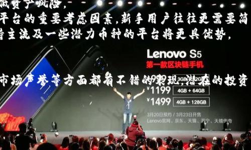 对于国内正规的虚拟币交易平台，近年来由于政策的变化和市场环境的演变，选择平台时需要特别谨慎。下面将详细总结一些目前被认为相对正规且值得关注的虚拟币交易平台。

一、币安（Binance）
币安是全球最大的虚拟币交易平台之一，成立于2017年，总部最初设在中国，目前已迁移到马耳他等地区。币安拥有多种类型的交易，包括现货交易、期货交易和杠杆交易，满足不同投资者的需求。此外，币安还推出了自己的币种BNB，为用户提供交易折扣，是一个值得信赖的平台。

二、火币网（Huobi）
火币网成立于2013年，是中国较早的虚拟币交易所之一。火币不仅提供多种虚拟货币的交易服务，还通过其全球子公司扩展了国际市场。火币用户界面友好，适合新手使用，其安全性和流动性均较为出色，深受用户欢迎。

三、OKEx
OKEx成立于2014年，专注于数字资产交易与金融衍生品交易，提供包括现货交易、期货交易、永续合约等多种金融产品。随着平台的成熟，OKEx的全球用户数量逐年增加，且在技术和安全性上也不断进行创新，是一个值得信赖的选择。

四、币虎（BitHumb）
币虎成立于2014年，是一家韩国交易所，近年来也在中国市场上积极布局。币虎以其优秀的客户服务和流动性而受到用户的认可，并且提供多种关于虚拟币的教育资源，帮助新手更好地理解数字货币市场。

五、ZB.com
ZB.com成立于2013年，是一个着重于亚太地区的虚拟币交易平台。该平台支持多种币种的交易，特别是一些国内用户较为熟悉的币种，具有较高的流动性和安全保障。

六、京东链（JDChain）
京东链是京东集团推出的一种基于区块链技术的交易平台。尽管它主打的是电子商务领域的应用，但随着数字资产的兴起，京东链也在积极探索和布局相关的交易业务。京东作为国内知名电商企业，其牵头的区块链项目往往能够吸引广泛关注。

七、Coinbase（考币）
Coinbase虽然最初是美国平台，但在国内市场上逐渐得到关注。它作为一个用户友好的平台，提供了简单易用的界面 和良好的安全性，因此吸引了很多新手投资者。虽然平台的币种相对较少，但通过其优质的用户体验，依然值得推荐。

如何选择合适的交易平台
选择一个适合自己的虚拟币交易平台，需要关注多个方面。首先，要看平台的安全性和监管情况。尽量选择经过正规监管的交易所，以降低资产风险。
其次，交易手续费是一个不可忽视的因素。不同平台收取的手续费差异较大，合理的手续费能够减少投资成本。此外，用户体验也是选择平台的重要考虑因素。新手用户往往更需要简易的界面与良好的客户服务，确保在操作时可以快速上手。
此外，了解交易平台的币种支持情况也是必不可少的。不同交易所支持不同的虚拟币交易，而市场上的虚拟货币种类繁多，选择一个支持主流及一些潜力币种的平台将更具优势。

总结
总的来说，当前国内正规的虚拟币交易平台有币安、火币网、OKEx、币虎、ZB.com、京东链和Coinbase等。这些平台在安全性、用户体验和市场声誉等方面都有不错的表现。潜在的投资者们应根据自身的需求和特点，谨慎选择合适的平台进行交易。同时，市场瞬息万变，保持对市场动态的关注，才能更好地把握投资机会。

虚拟币交易,正规交易平台,数字货币,币安/guanjianci
2025必看！国内正规虚拟币交易平台推荐，立即探索新机会！